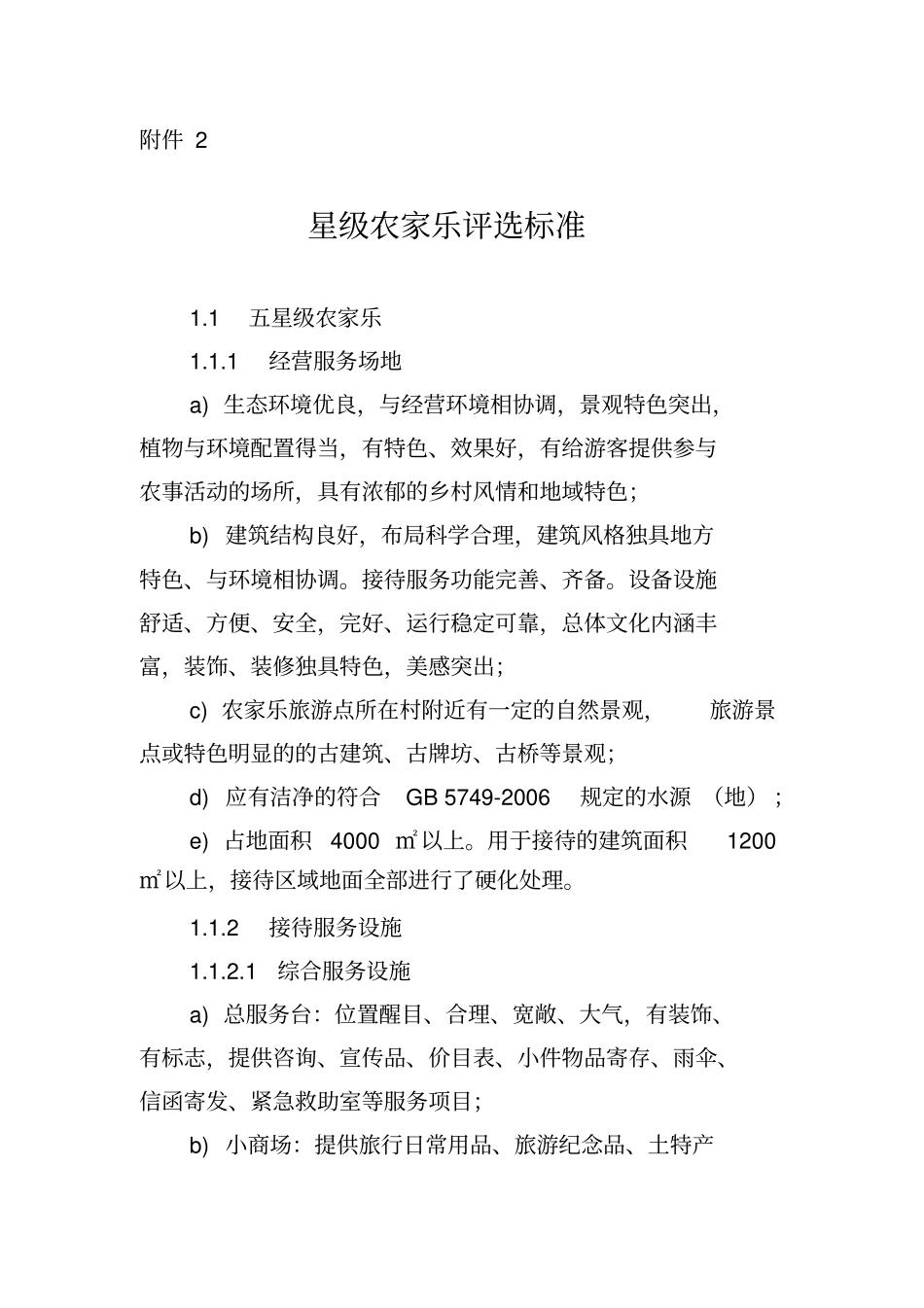 农家乐评选标准_第1页