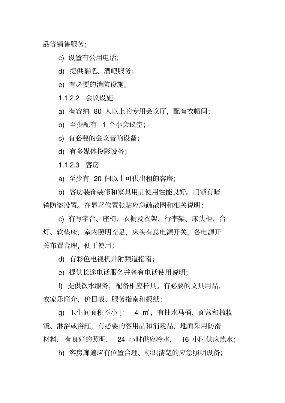 农家乐评选标准_第2页