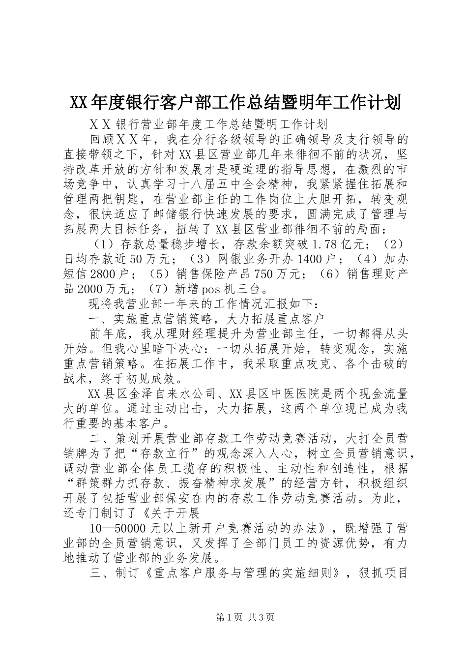 XX年度银行客户部工作总结暨明年工作计划 _第1页