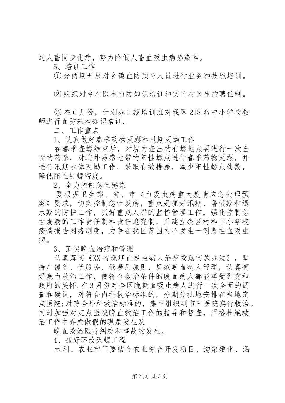 经开区XX年度血防工作计划 _第2页