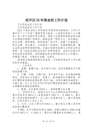 经开区XX年度血防工作计划 