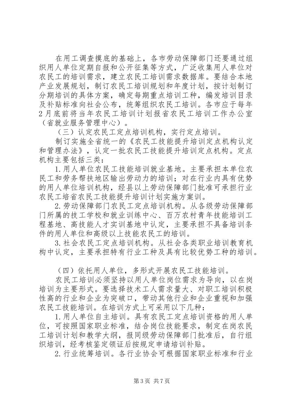 省农民工技能提升培训计划实施方案 _第3页