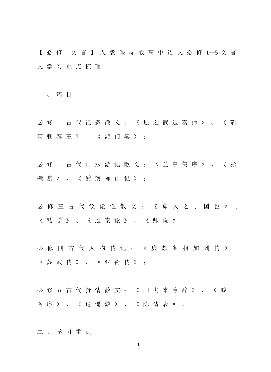 必修1—5文言文学习重点梳理_第1页