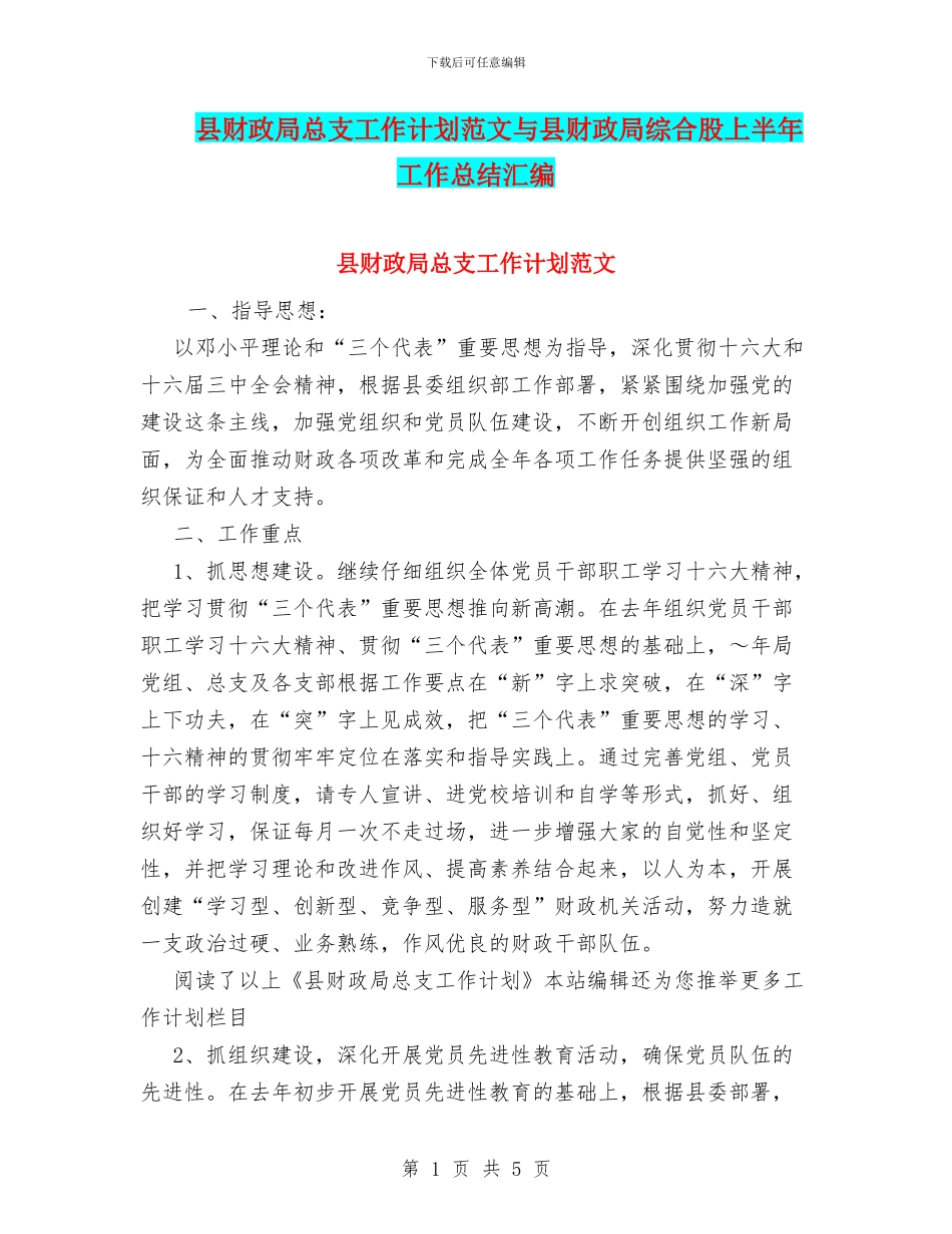 县财政局总支工作计划范文与县财政局综合股上半年工作总结汇编_第1页