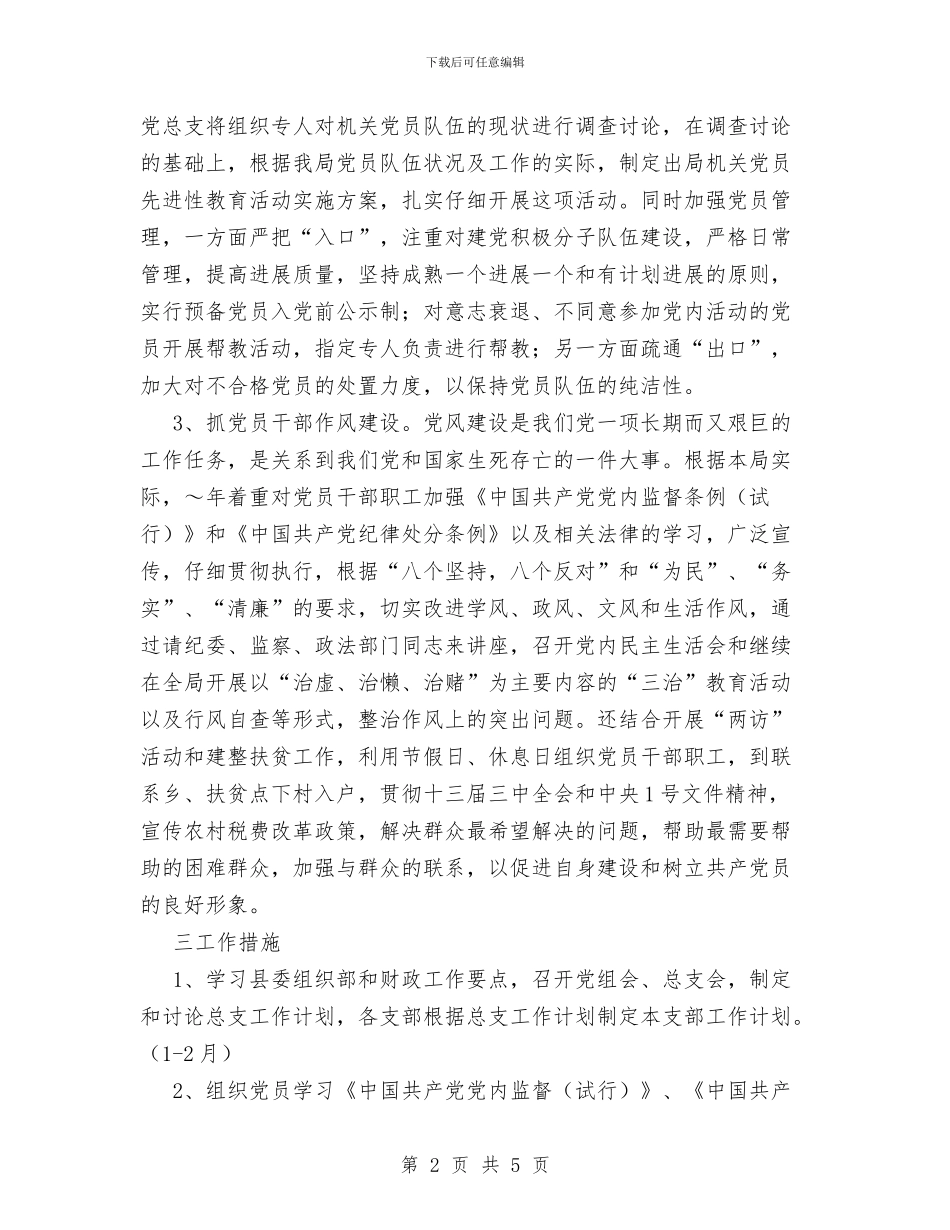 县财政局总支工作计划范文与县财政局综合股上半年工作总结汇编_第2页