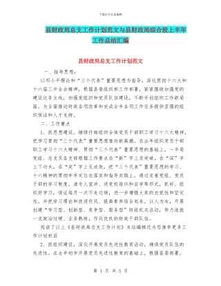 县财政局总支工作计划范文与县财政局综合股上半年工作总结汇编