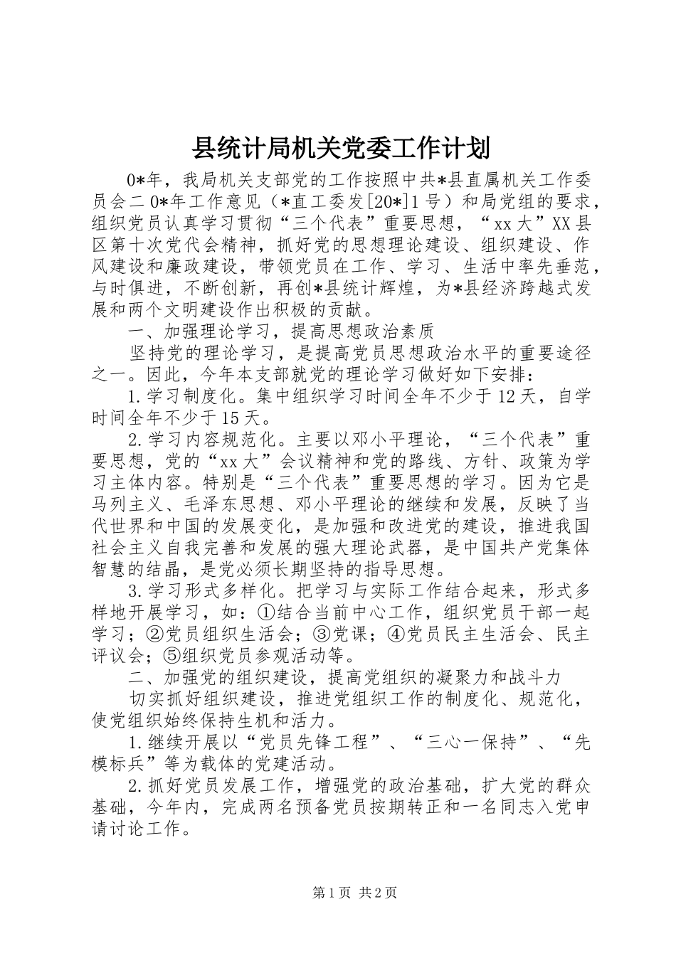 县统计局机关党委工作计划 _第1页