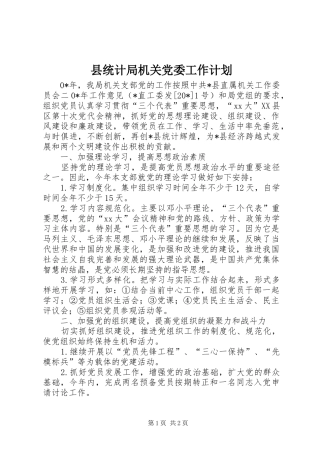 县统计局机关党委工作计划 