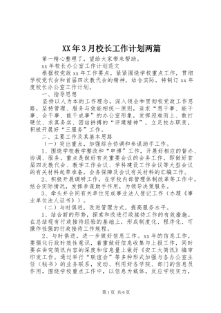 XX年3月校长工作计划两篇