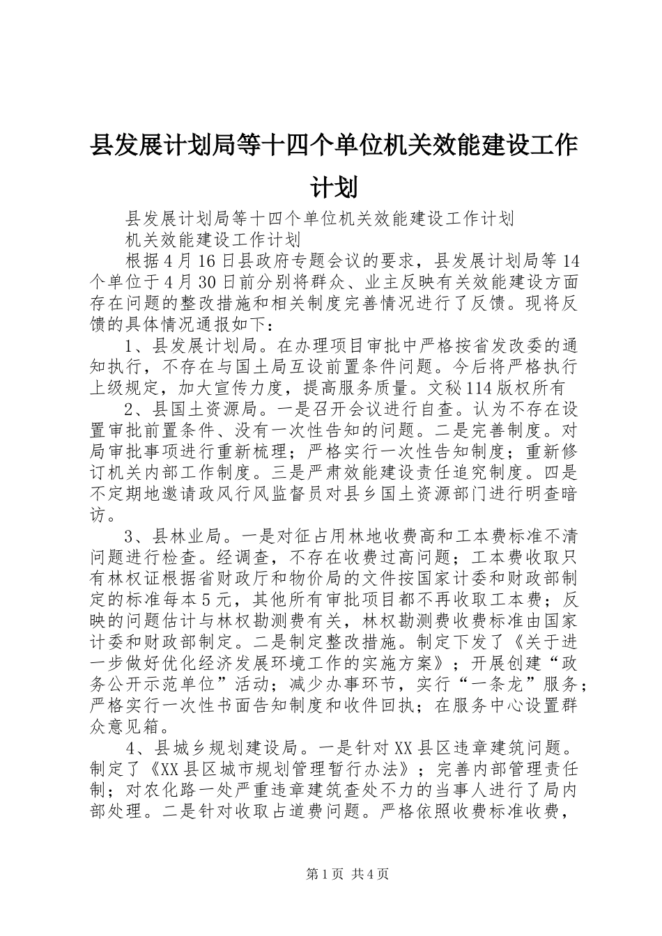 县发展计划局等十四个单位机关效能建设工作计划 _第1页