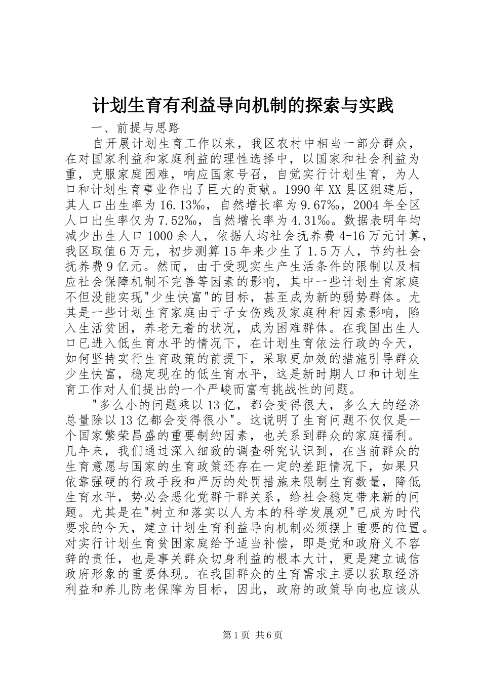 计划生育有利益导向机制的探索与实践 _第1页