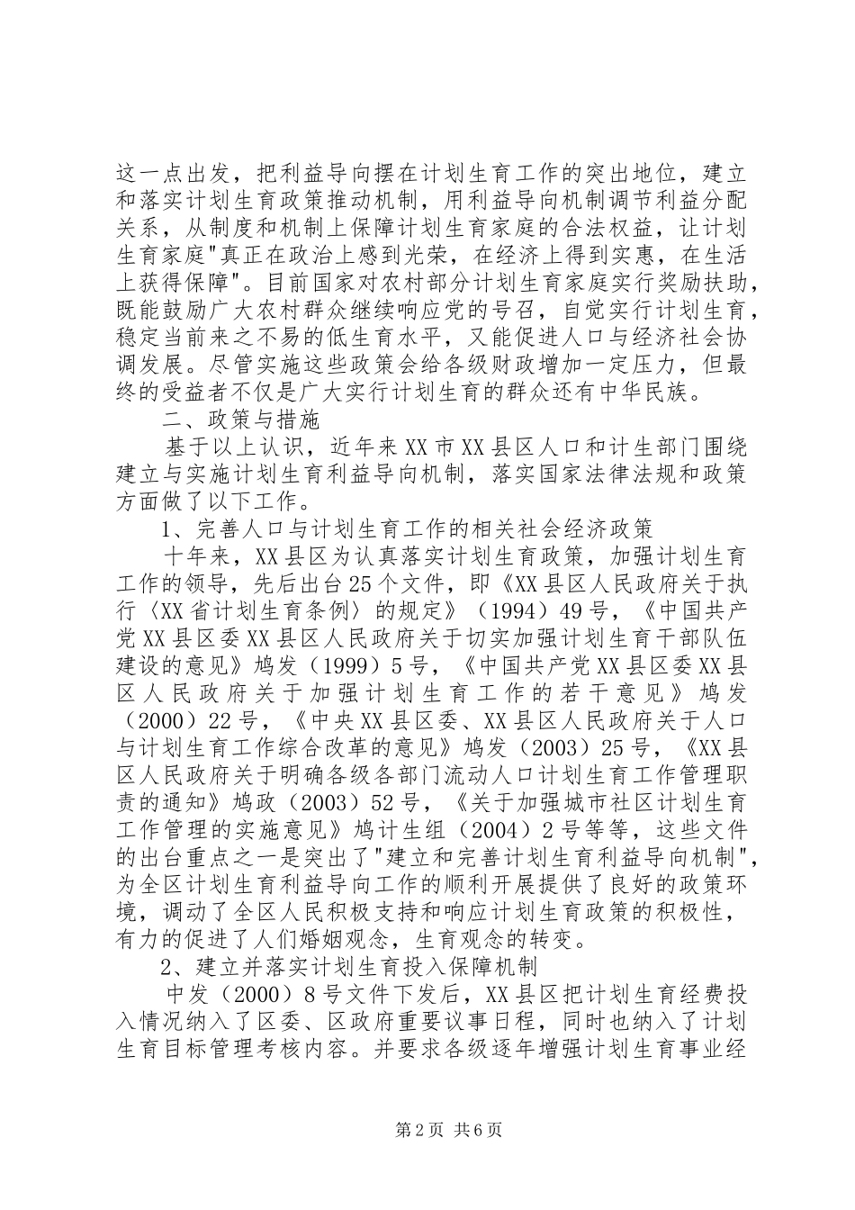计划生育有利益导向机制的探索与实践 _第2页
