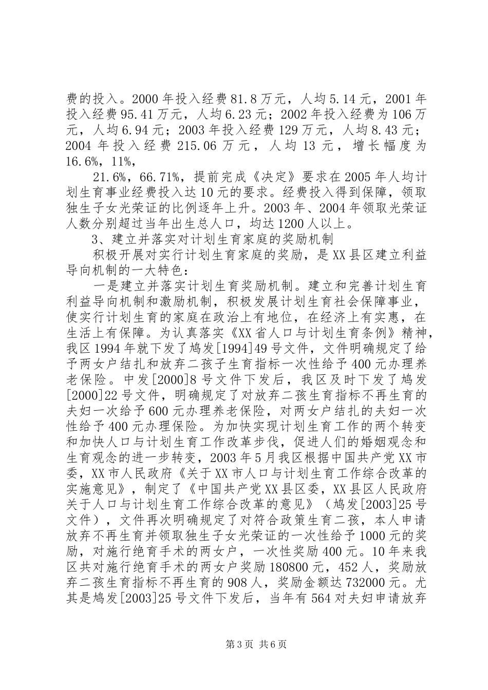 计划生育有利益导向机制的探索与实践 _第3页