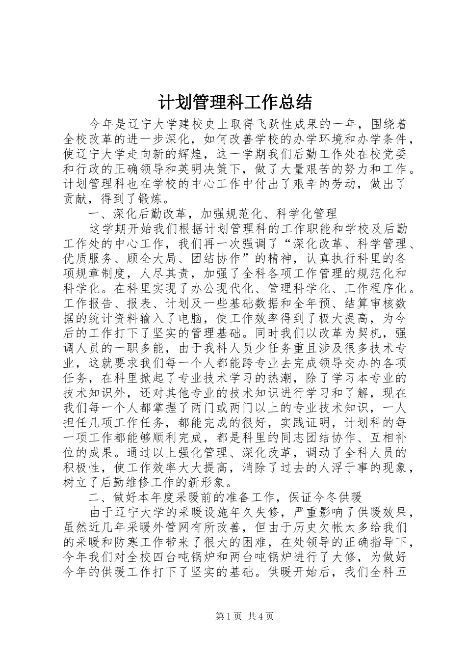 计划管理科工作总结 _第1页