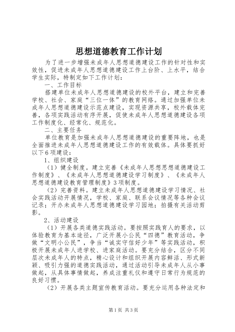 思想道德教育工作计划 _第1页