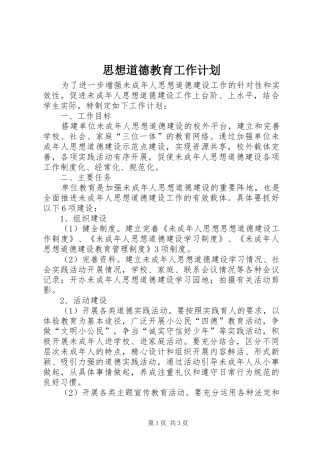 思想道德教育工作计划 