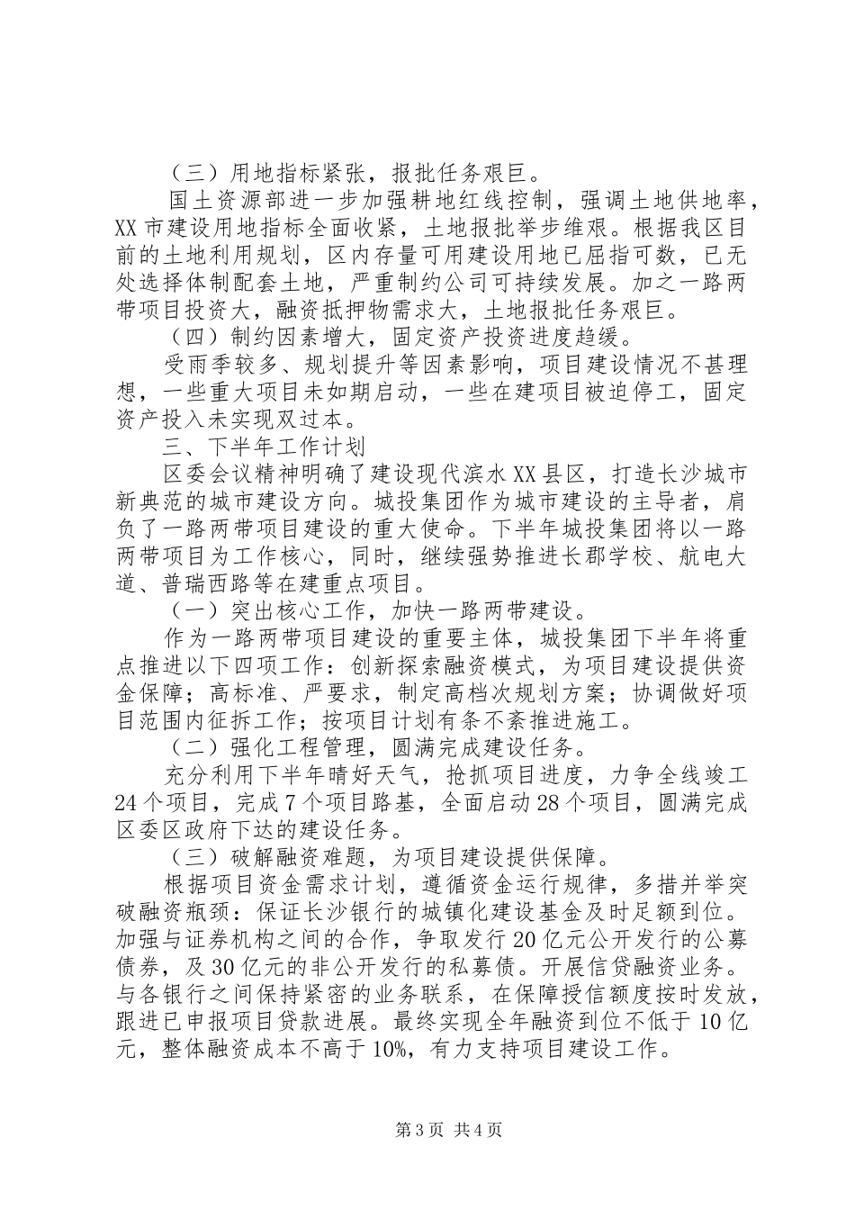 城投集团XX年上半年工作总结和下半年工作计划 _第3页