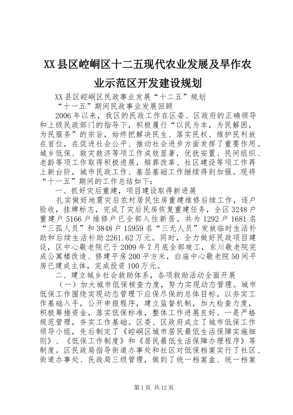 XX县区崆峒区十二五现代农业发展及旱作农业示范区开发建设规划 _第1页