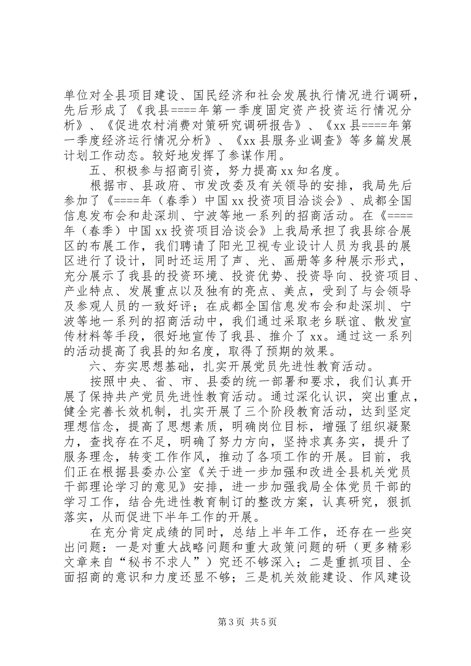 发展计划局某年上半年工作总结 _第3页