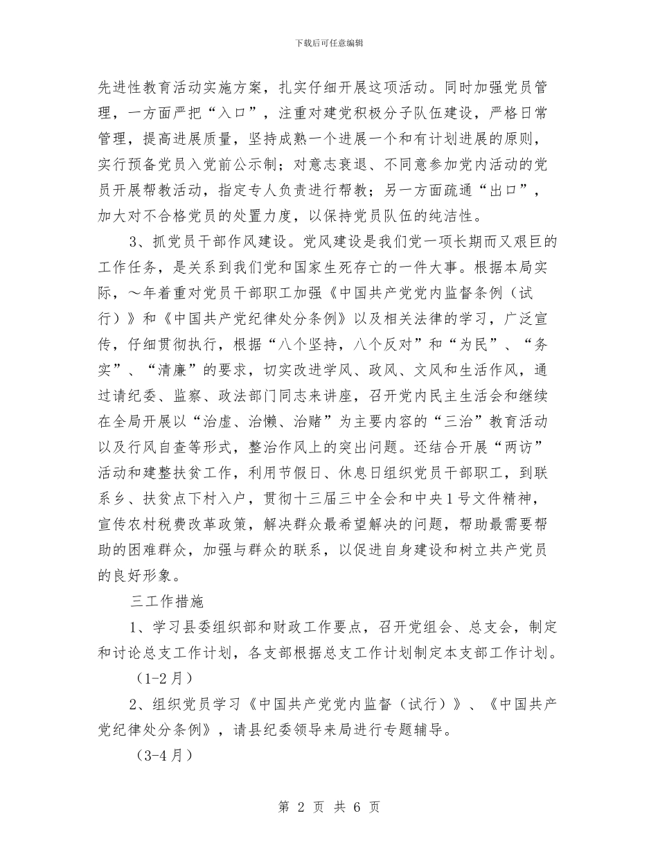 县财政局总支工作计划与县财政局财务工作计划汇编_第2页