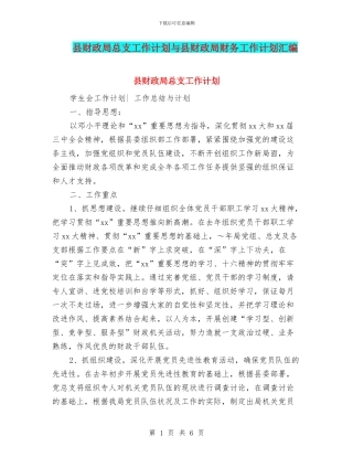 县财政局总支工作计划与县财政局财务工作计划汇编