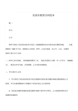 农家乐租赁合同范本版