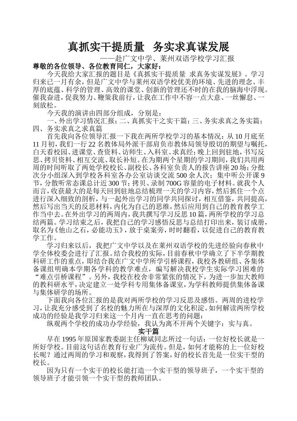 真抓实干提质量务实求真谋发展_第1页