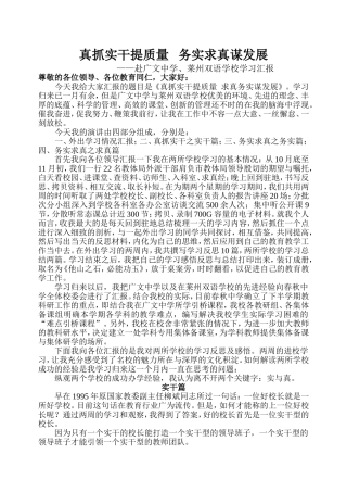 真抓实干提质量务实求真谋发展