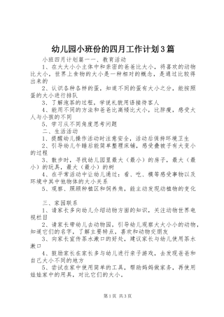 幼儿园小班份的四月工作计划3篇