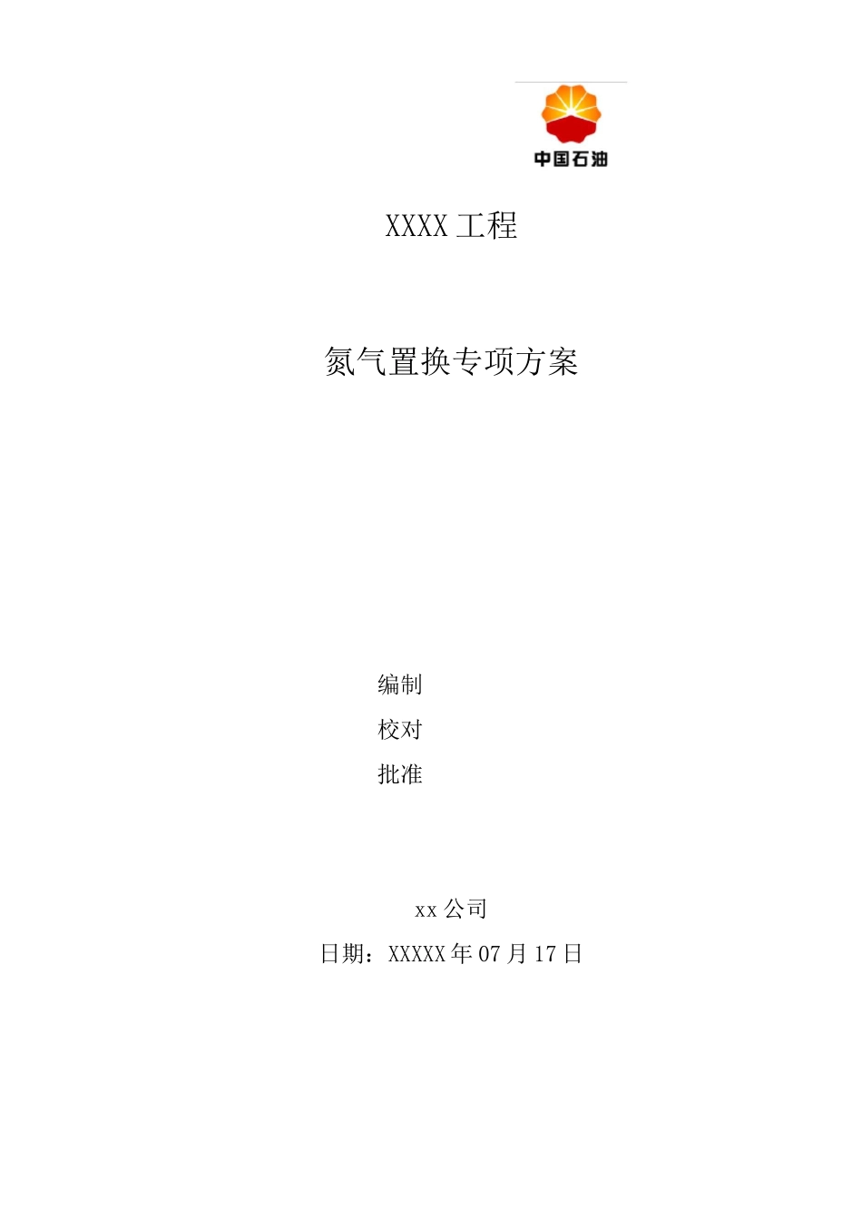 氮气置换专项方案_第1页