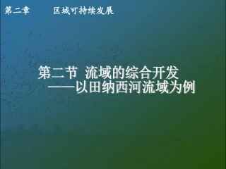 流域综合开发以田纳西河为例新课标人教版上研究课用