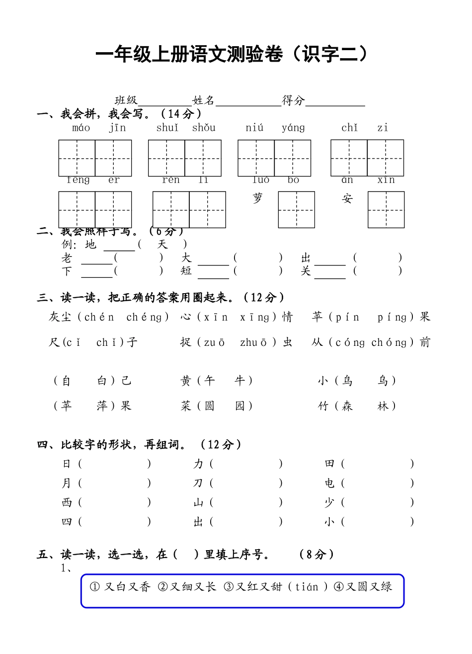 人教版一年级语文上册测试卷(识字二)[1]_第1页