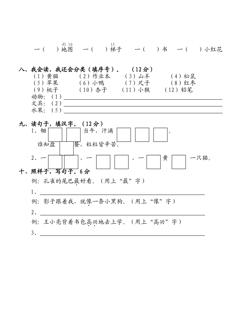 人教版一年级语文上册测试卷(识字二)[1]_第3页