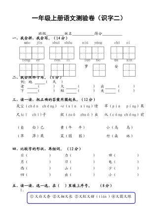 人教版一年级语文上册测试卷(识字二)[1]