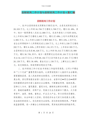 县财政局工作计划与县财政局工作计划4篇汇编