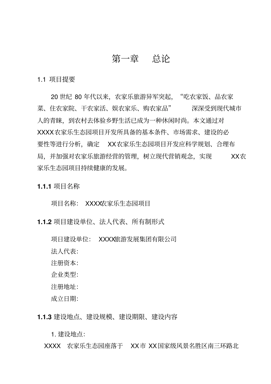 农家乐项目可行性研究报告_第2页