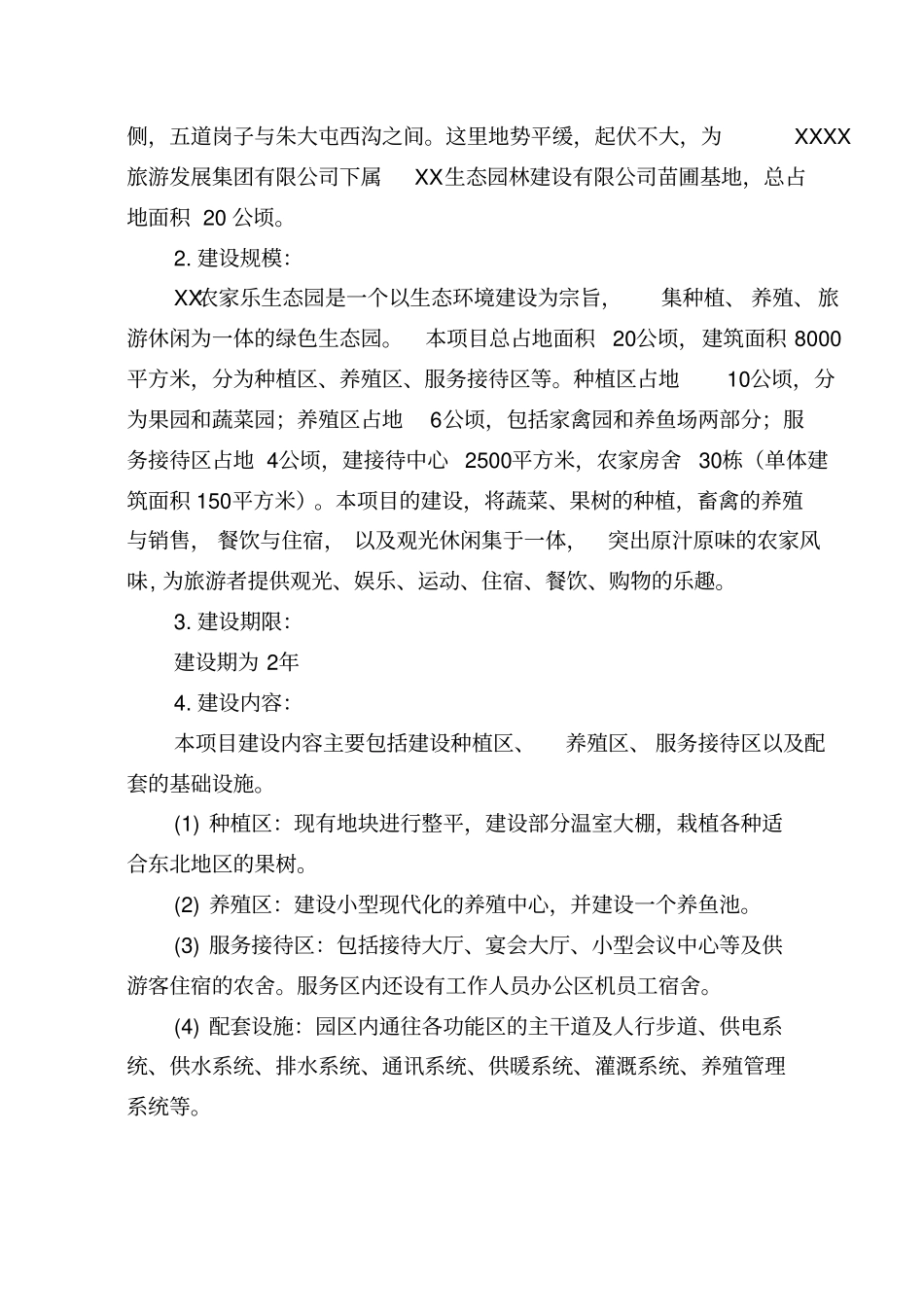 农家乐项目可行性研究报告_第3页