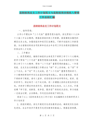 县财政局总支工作计划范文与县财政局非税收入管理工作总结汇编