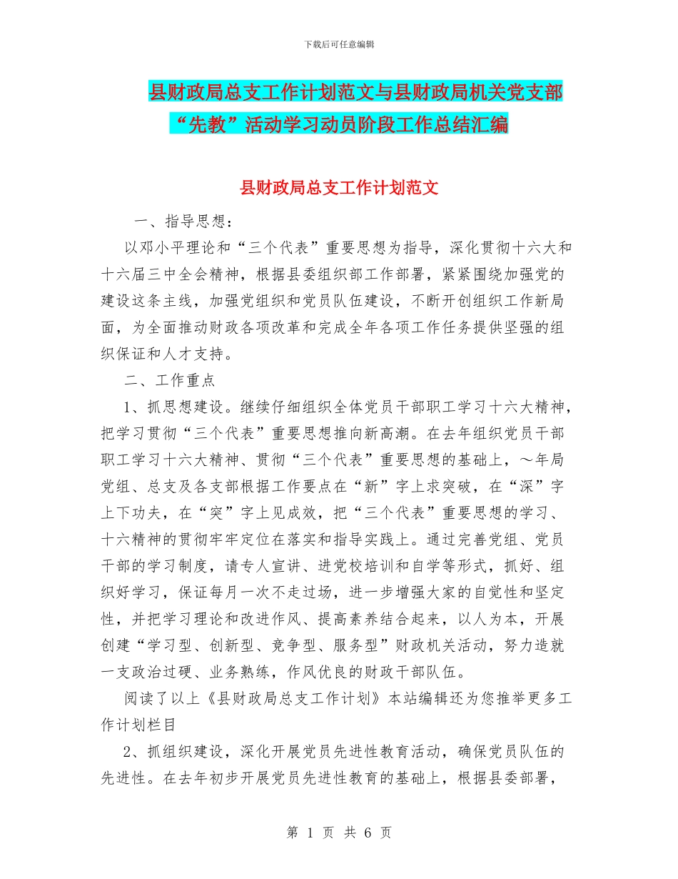 县财政局总支工作计划范文与县财政局机关党支部“先教”活动学习动员阶段工作总结汇编_第1页