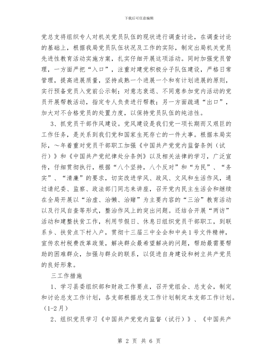 县财政局总支工作计划范文与县财政局机关党支部“先教”活动学习动员阶段工作总结汇编_第2页