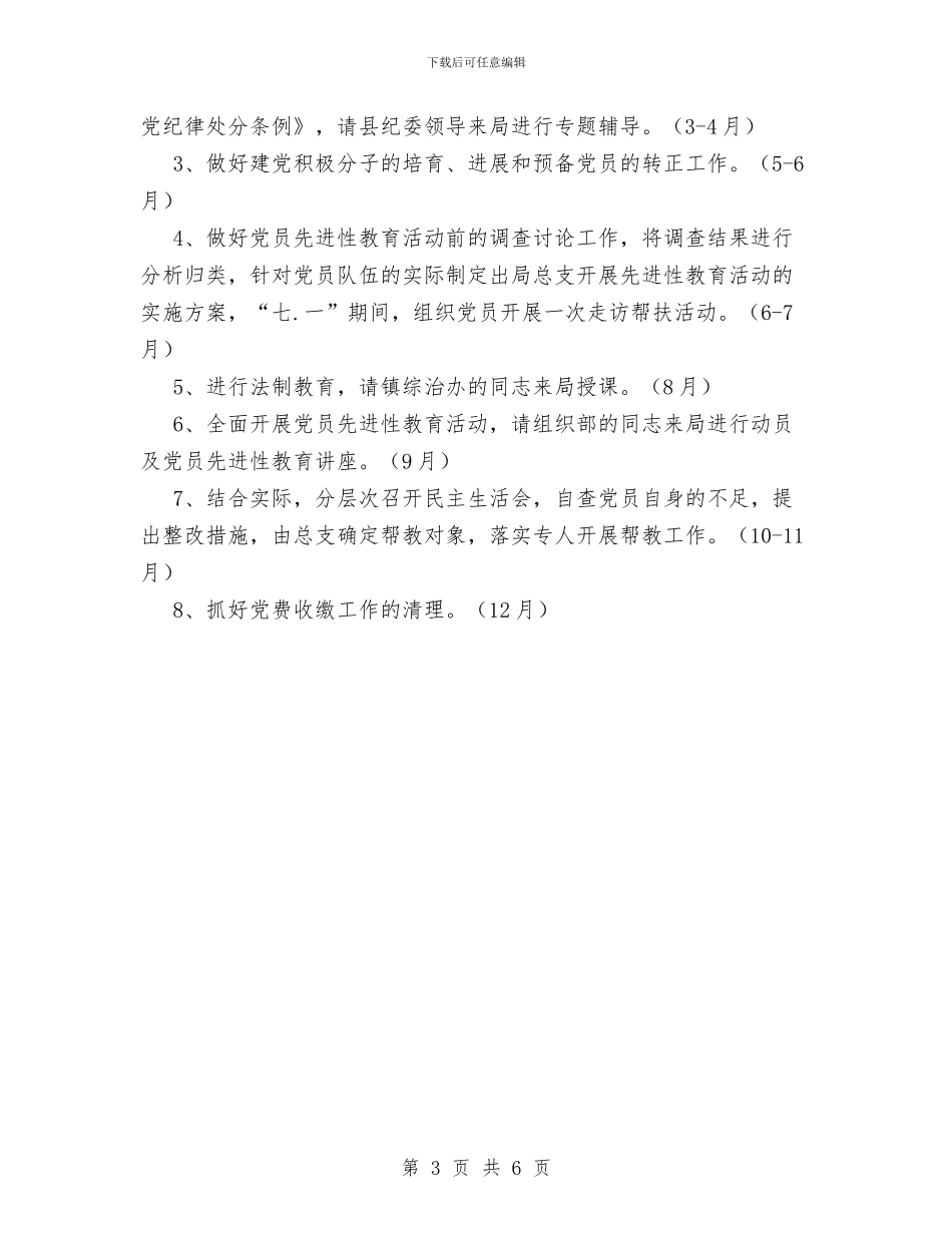 县财政局总支工作计划范文与县财政局机关党支部“先教”活动学习动员阶段工作总结汇编_第3页