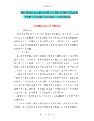 县财政局总支工作计划范文与县财政局机关党支部“先教”活动学习动员阶段工作总结汇编