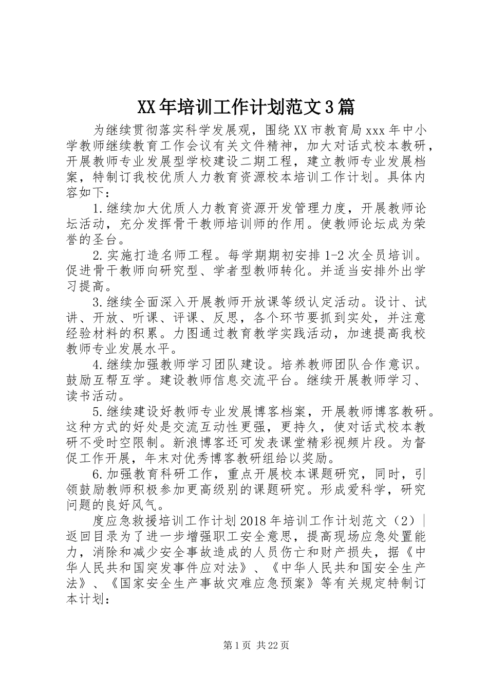 XX年培训工作计划范文3篇_第1页