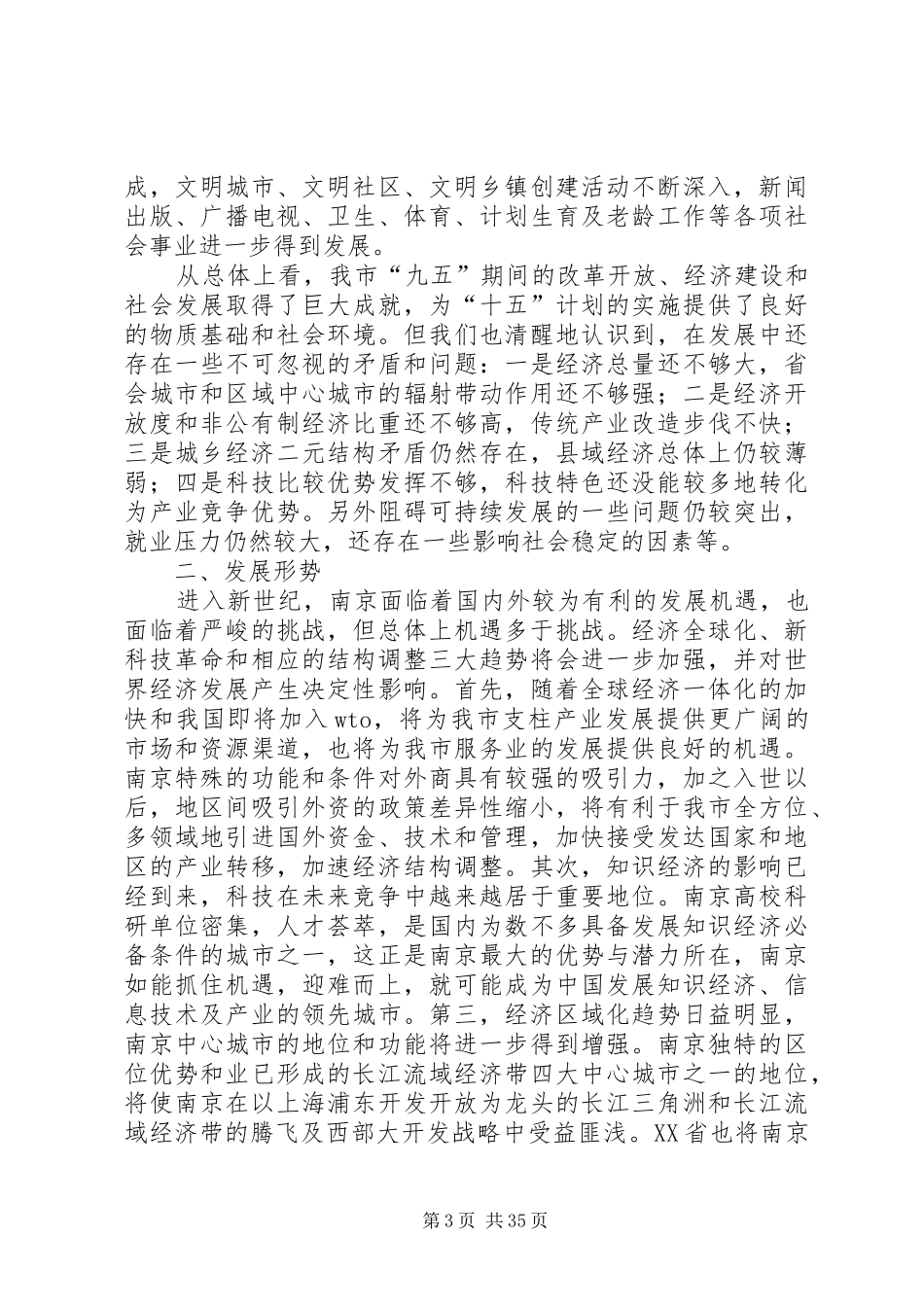 XX市国民经济和社会发展第十个五年计划纲要3 (7)_第3页