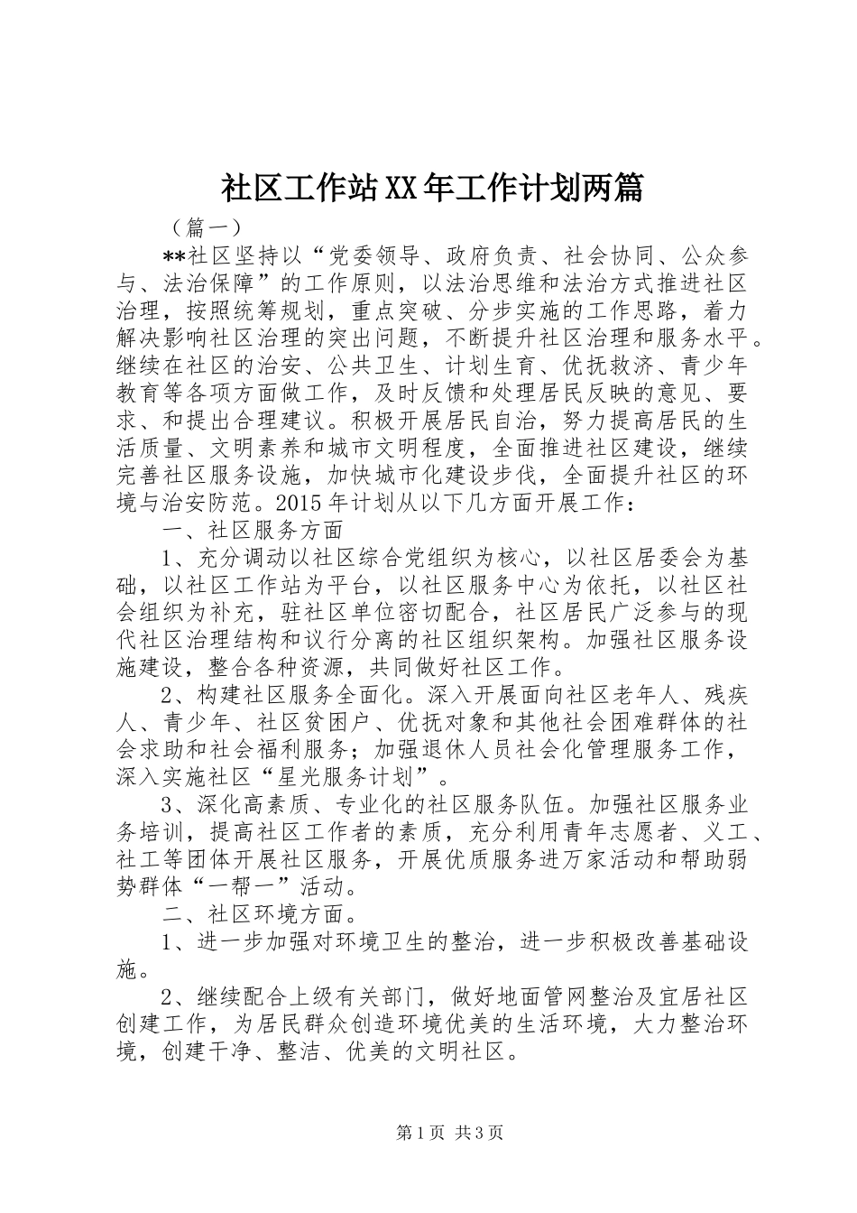 社区工作站XX年工作计划两篇 _第1页