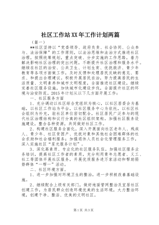 社区工作站XX年工作计划两篇 