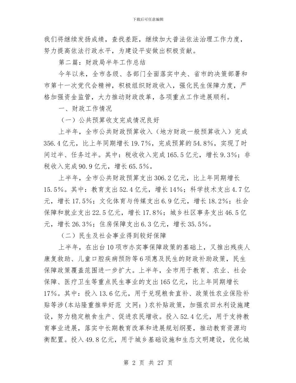 县财政局普法工作半年工作总结与县财政局科室负责人述职报告(多篇范文)汇编_第2页