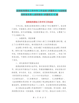 县财政局普法工作半年工作总结与县财政局科室负责人述职报告(多篇范文)汇编