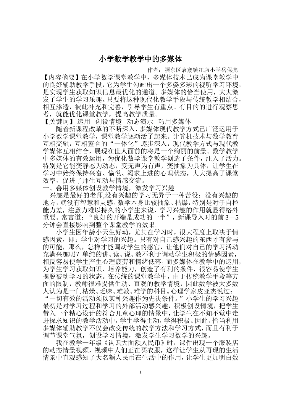 浅谈多媒体课件在小学数学教学中的作用多媒体课件在小学数学教学中的作用_第1页