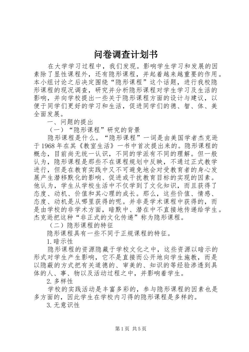 问卷调查计划书 _第1页